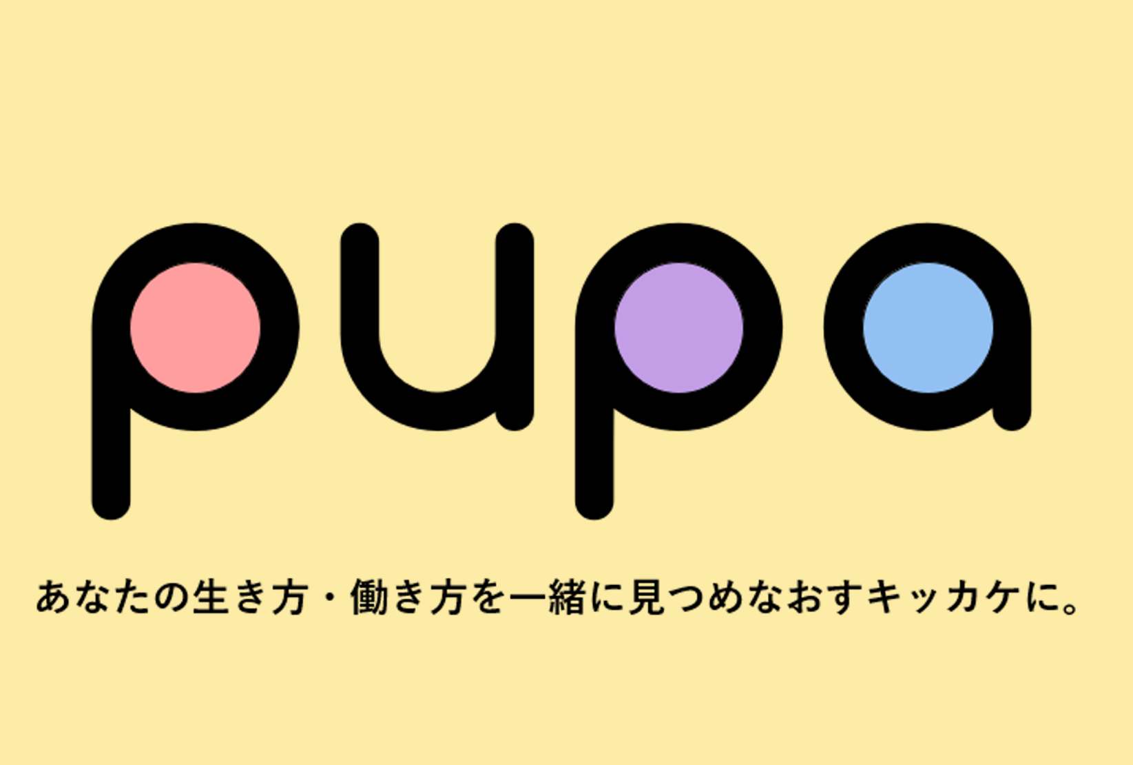 pupa（ピューパ）｜あなたの生き方・働き方を一緒に見つめなおすキッカケに。