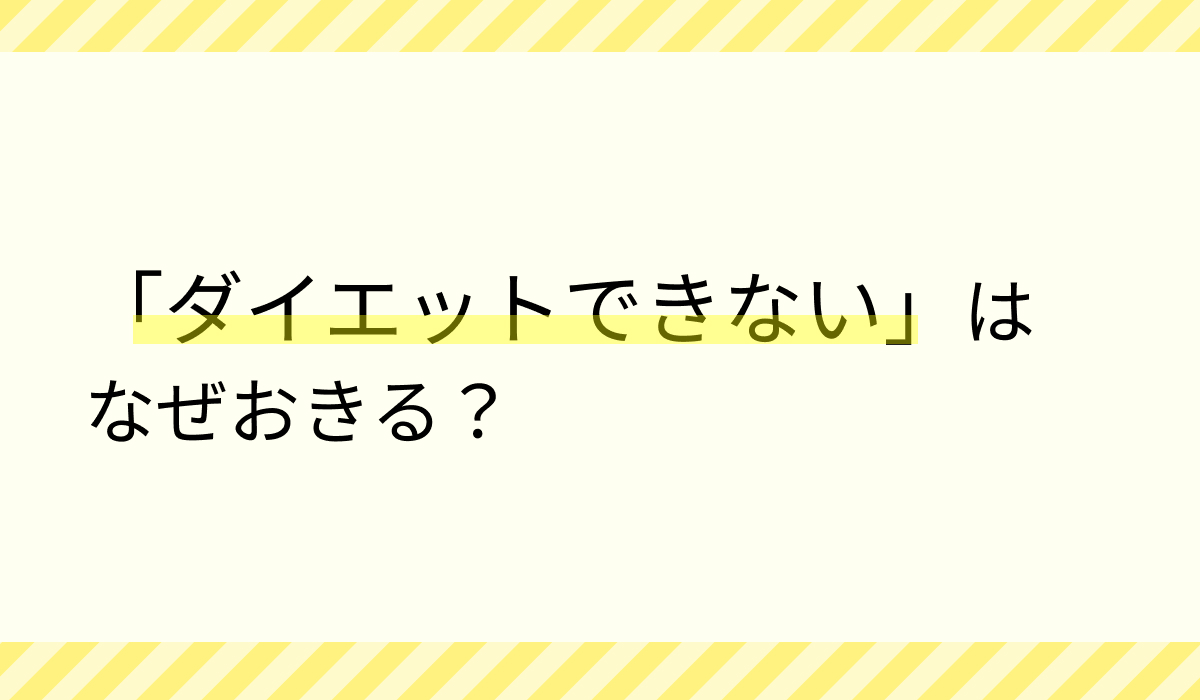 「ダイエットしたいのにできない」はなぜ起きる？