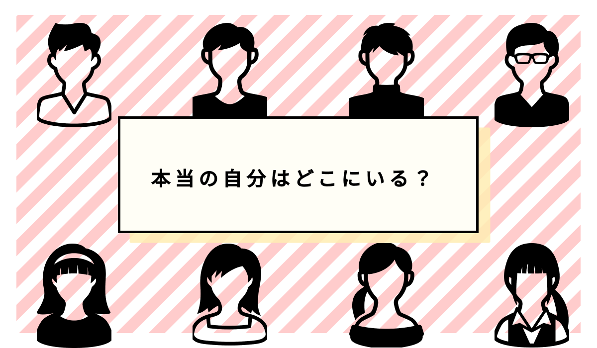 本当の自分はどこにいる？