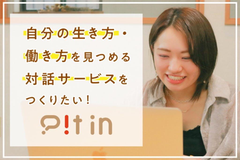 【生き方を見つめる対話サービス】Pit inとは？